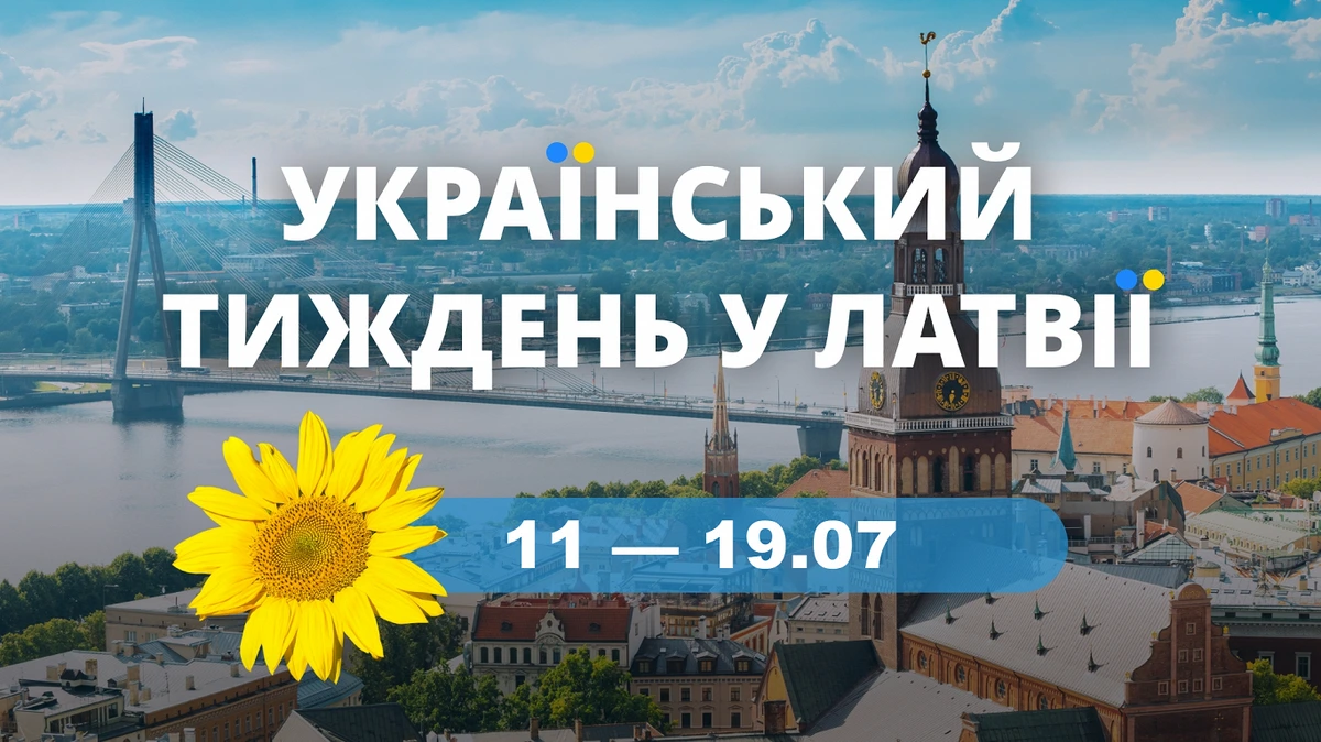 Украинская неделя в Латвии с 11 по 19 июля. Предложения и приглашения