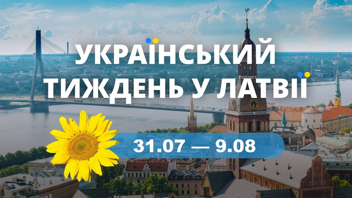 Украинская неделя в Латвии с 31 июля по 9 августа. Предложения и приглашения