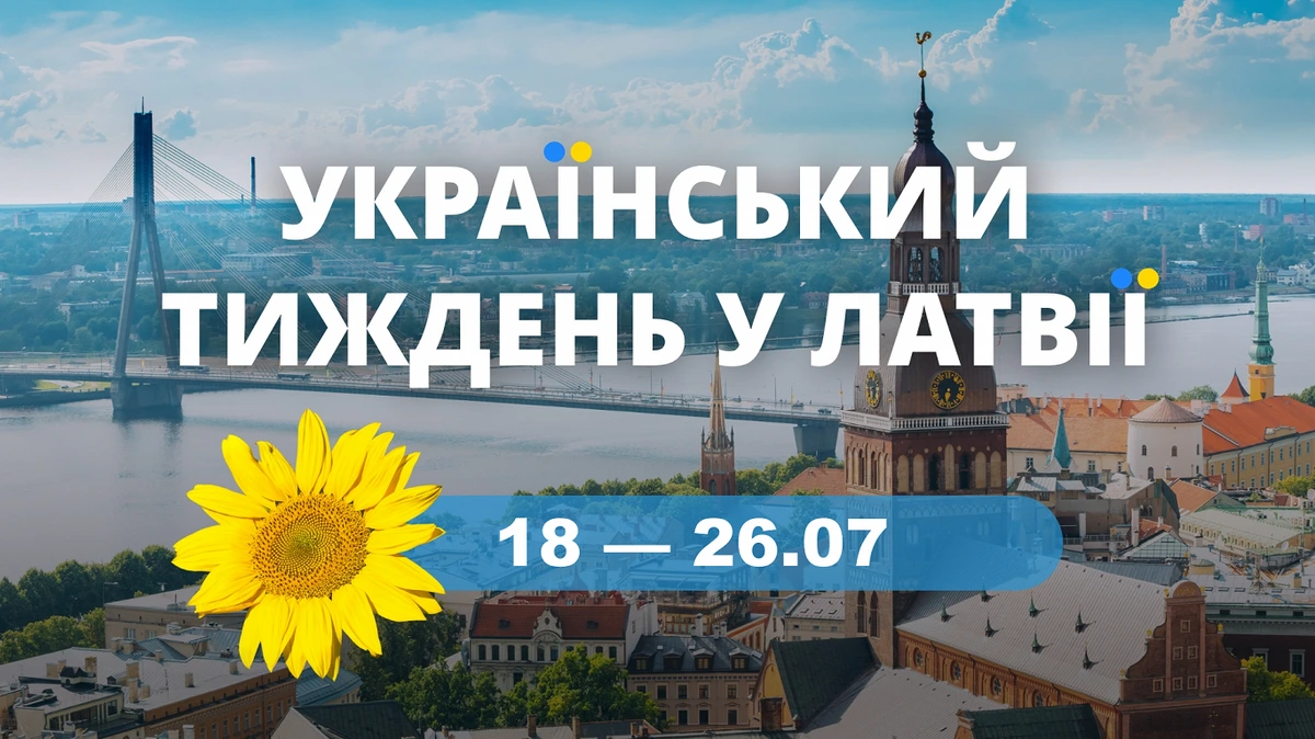 Украинская неделя в Латвии с 18 по 26 июля. Предложения и приглашения