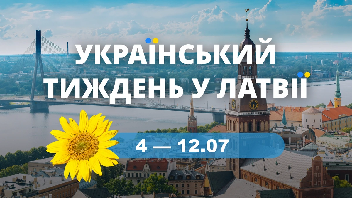 Украинская неделя в Латвии с 4 по 12 июля. Предложения и приглашения