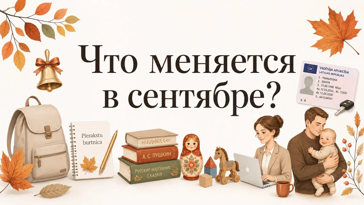 Революция в школах, автоправа без экзамена и запрет на российские книги-игрушки: что меняется в Латвии с сентября