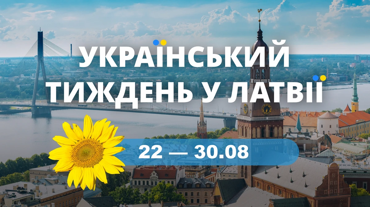 Украинская неделя в Латвии с 22 по 30 августа. Предложения и приглашения