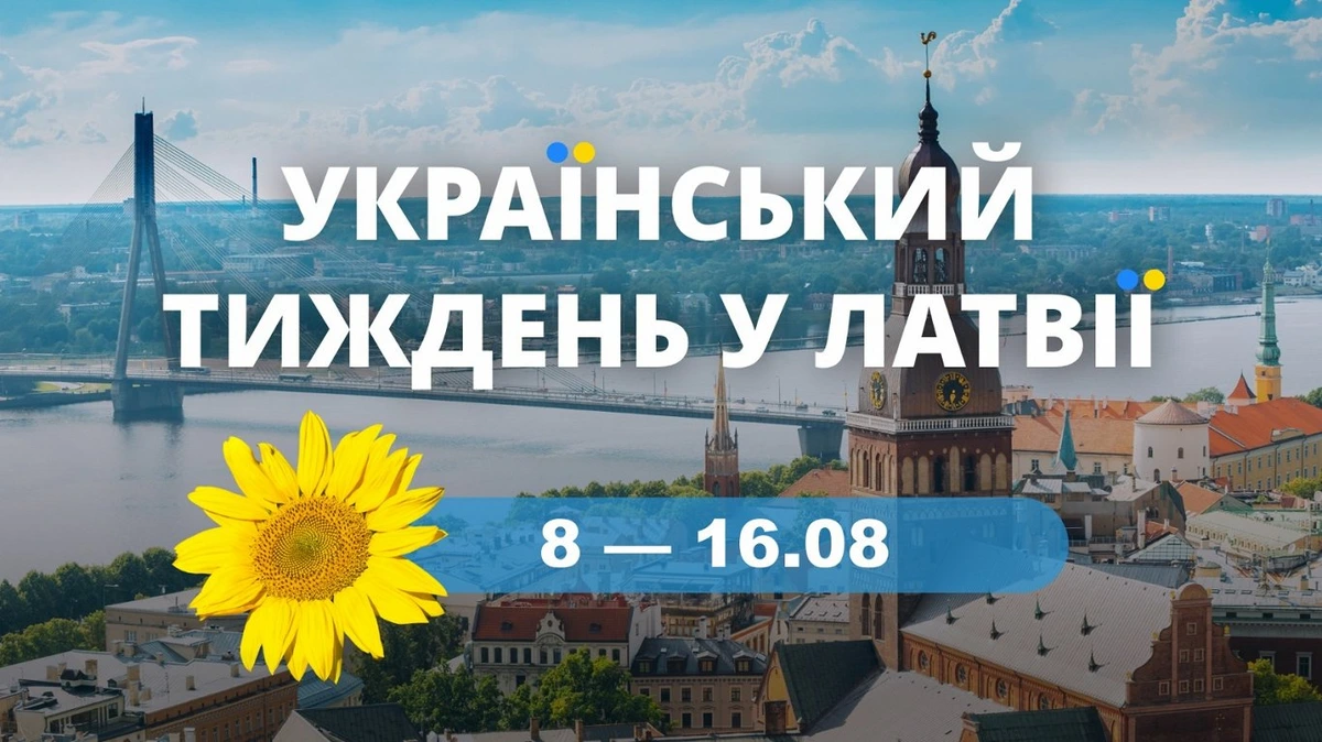 Украинская неделя в Латвии с 8 по 16 августа. Предложения и приглашения