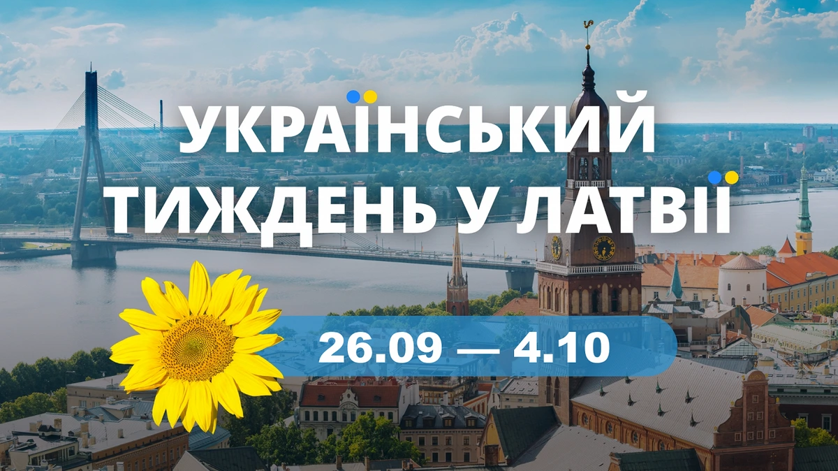 Украинская неделя в Латвии с 26 сентября по 4 октября. Предложения и приглашения