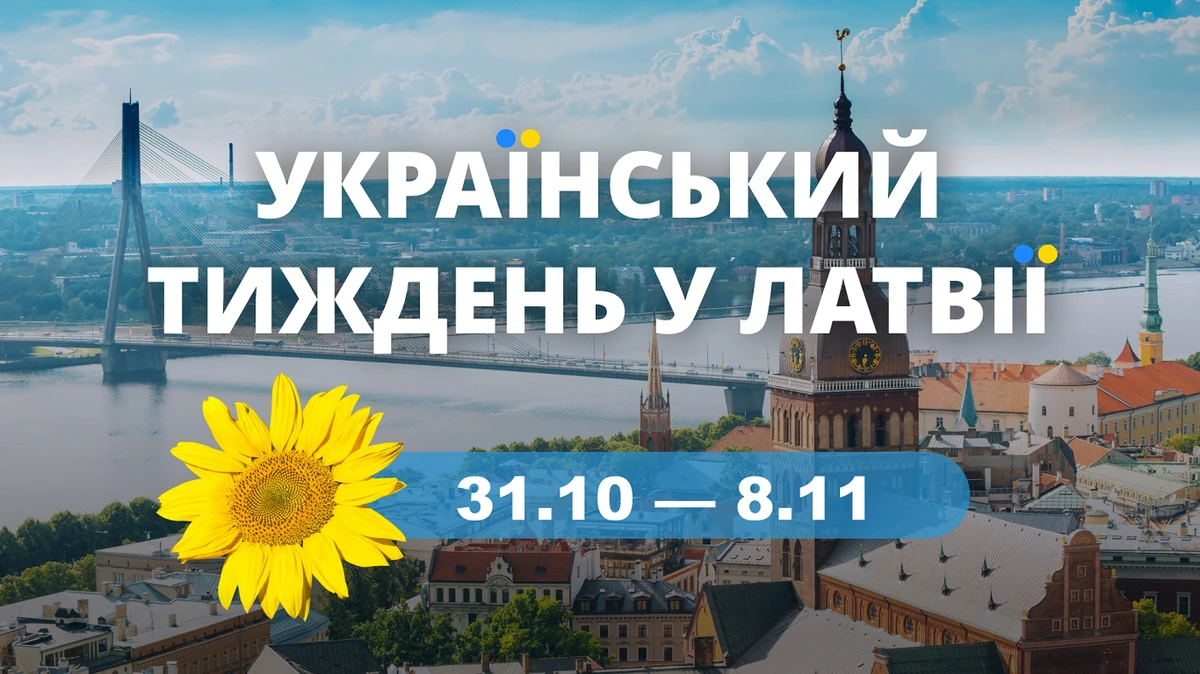 Украинская неделя в Латвии с 31 октября по 8 ноября. Предложения и приглашения